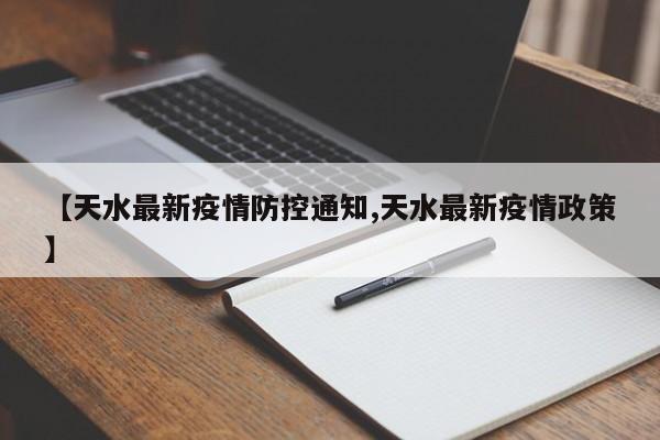 【天水最新疫情防控通知,天水最新疫情政策】