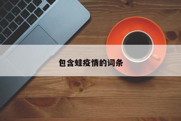 包含蛙疫情的词条