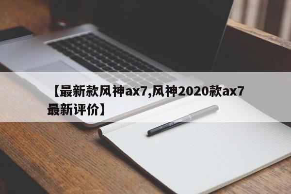 【最新款风神ax7,风神2020款ax7最新评价】