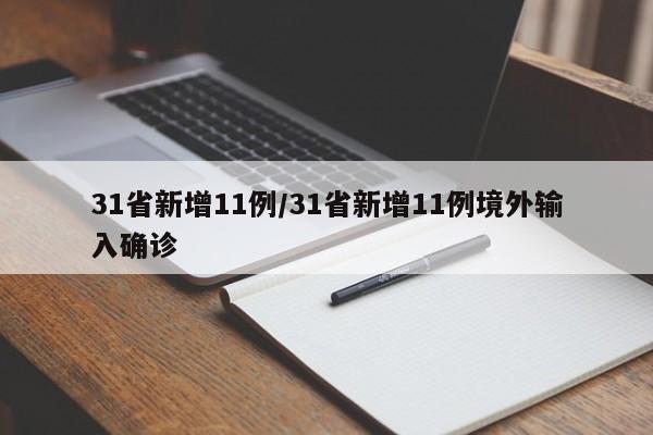 31省新增11例/31省新增11例境外输入确诊