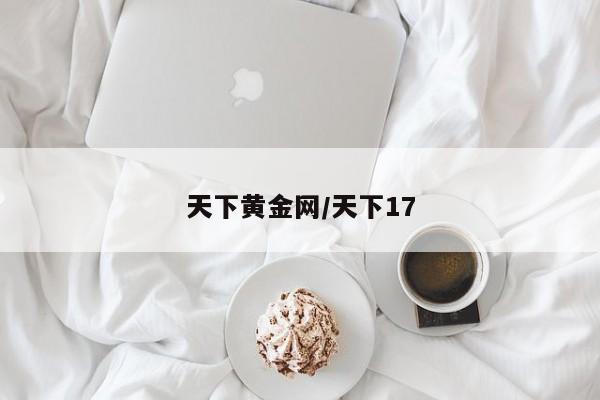 天下黄金网/天下17