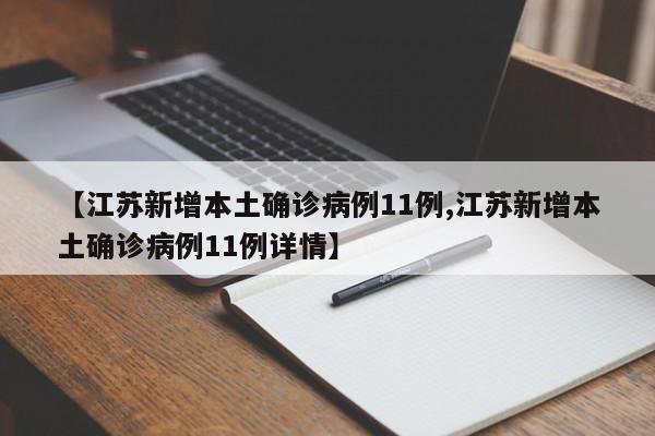 【江苏新增本土确诊病例11例,江苏新增本土确诊病例11例详情】