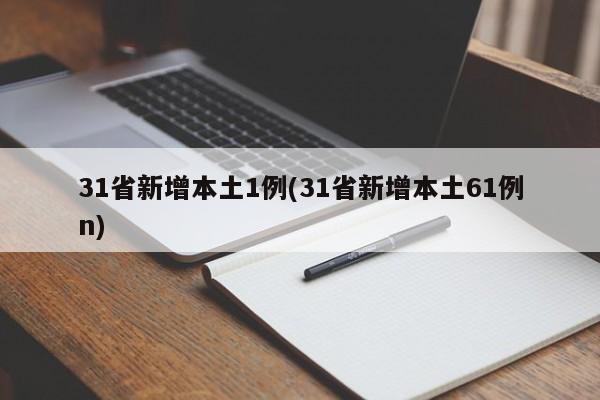 31省新增本土1例(31省新增本土61例n)