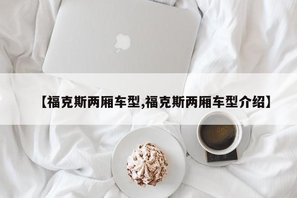 【福克斯两厢车型,福克斯两厢车型介绍】
