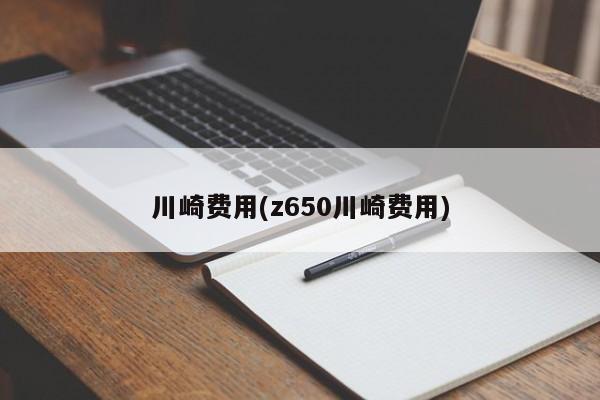 川崎费用(z650川崎费用)