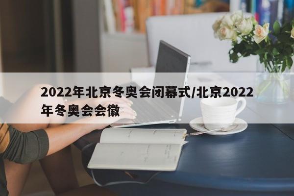 2022年北京冬奥会闭幕式/北京2022年冬奥会会徽