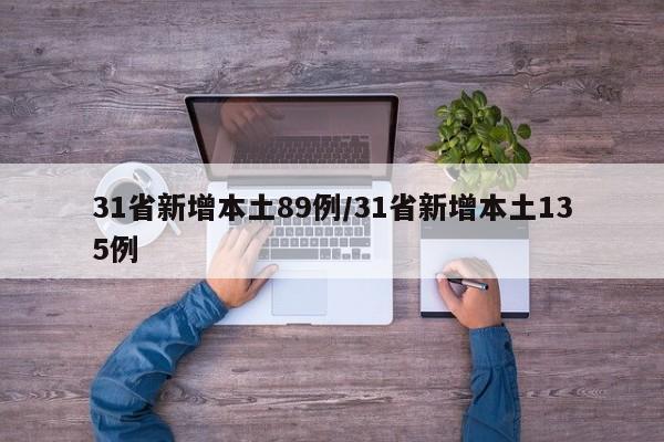 31省新增本土89例/31省新增本土135例