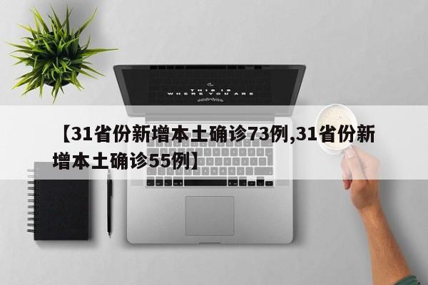 【31省份新增本土确诊73例,31省份新增本土确诊55例】