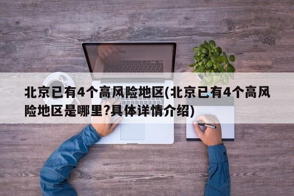 北京已有4个高风险地区(北京已有4个高风险地区是哪里?具体详情介绍)