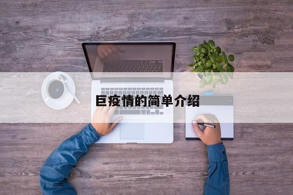 巨疫情的简单介绍