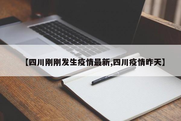 【四川刚刚发生疫情最新,四川疫情昨天】