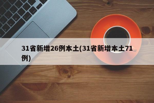 31省新增26例本土(31省新增本土71例)