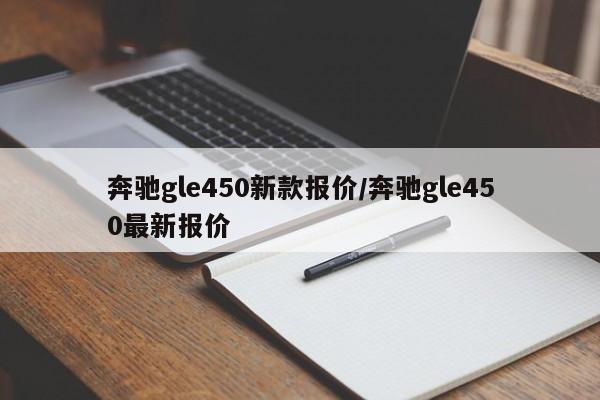 奔驰gle450新款报价/奔驰gle450最新报价