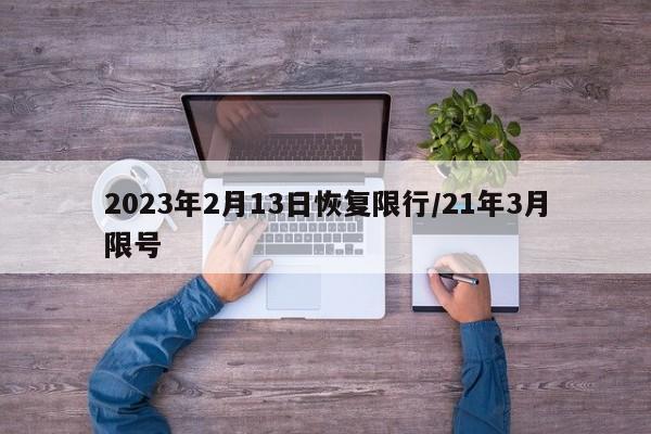 2023年2月13日恢复限行/21年3月限号