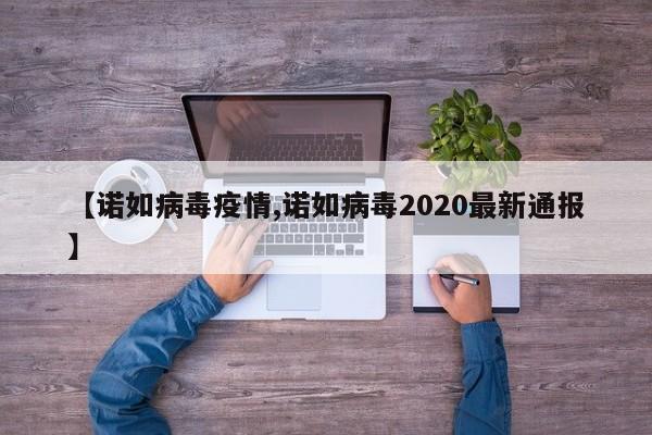 【诺如病毒疫情,诺如病毒2020最新通报】
