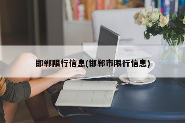 邯郸限行信息(邯郸市限行信息)