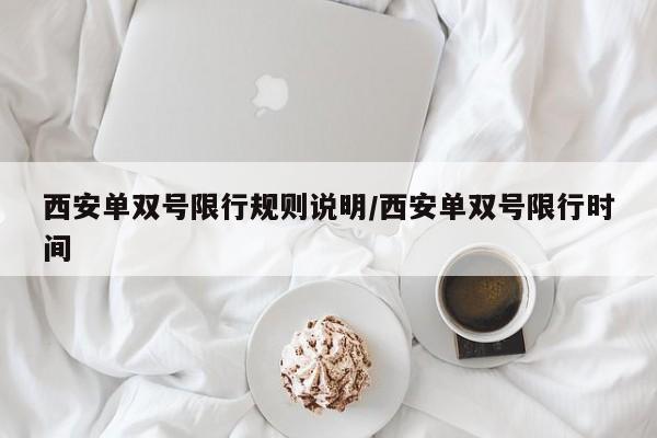 西安单双号限行规则说明/西安单双号限行时间
