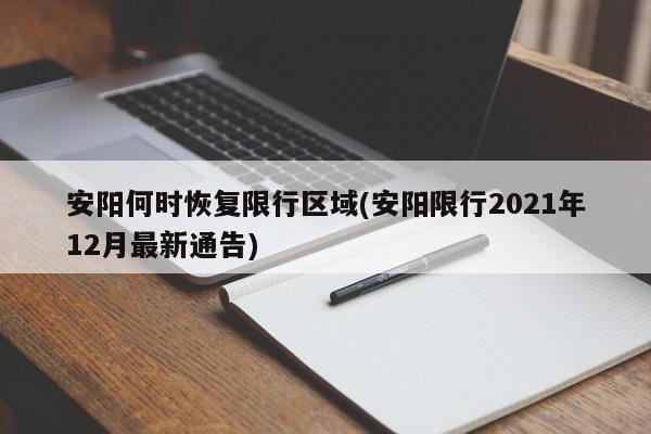 安阳何时恢复限行区域(安阳限行2021年12月最新通告)