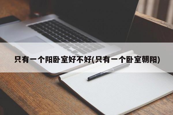 只有一个阳卧室好不好(只有一个卧室朝阳)