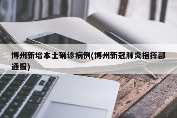 博州新增本土确诊病例(博州新冠肺炎指挥部通报)