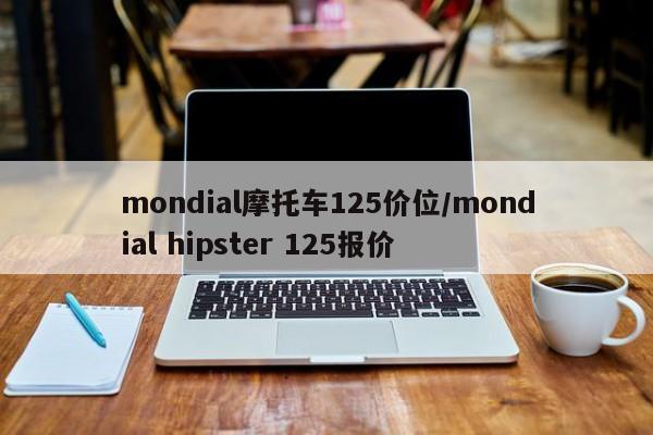 mondial摩托车125价位/mondial hipster 125报价