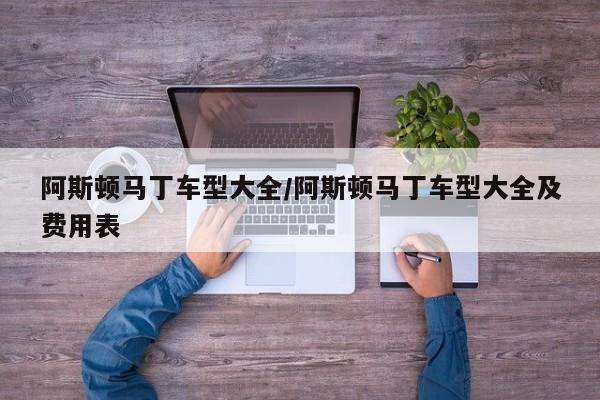 阿斯顿马丁车型大全/阿斯顿马丁车型大全及费用表