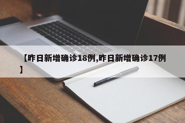 【昨日新增确诊18例,昨日新增确诊17例】