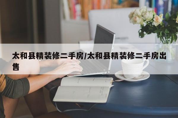 太和县精装修二手房/太和县精装修二手房出售