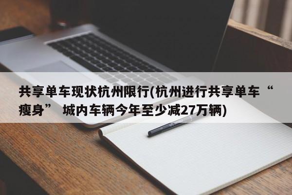 共享单车现状杭州限行(杭州进行共享单车“瘦身” 城内车辆今年至少减27万辆)