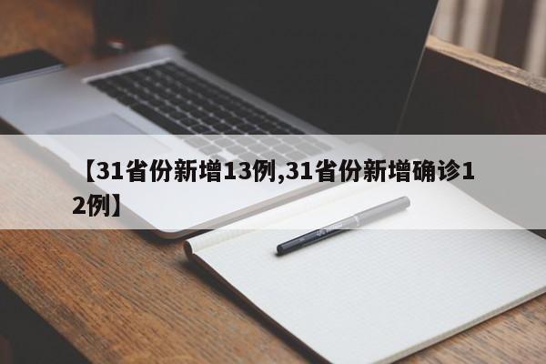 【31省份新增13例,31省份新增确诊12例】