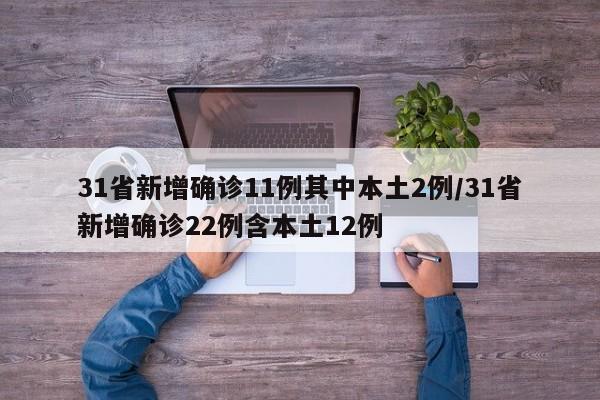31省新增确诊11例其中本土2例/31省新增确诊22例含本土12例