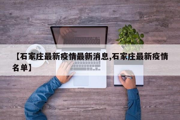 【石家庄最新疫情最新消息,石家庄最新疫情名单】