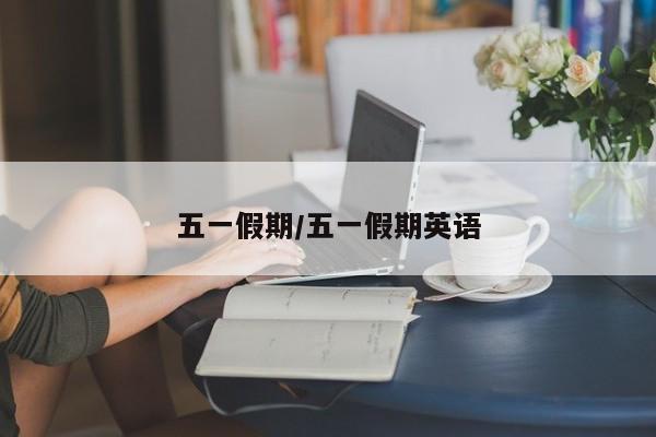 五一假期/五一假期英语