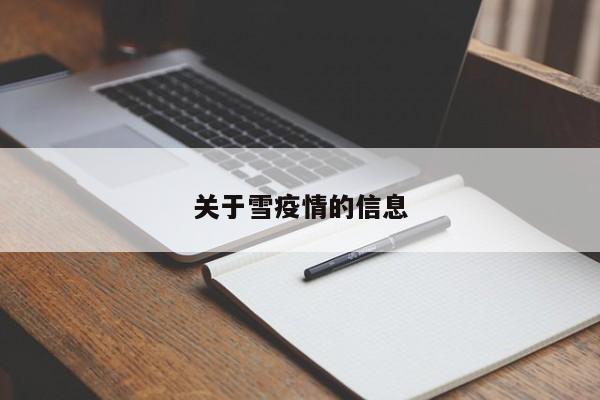 关于雪疫情的信息