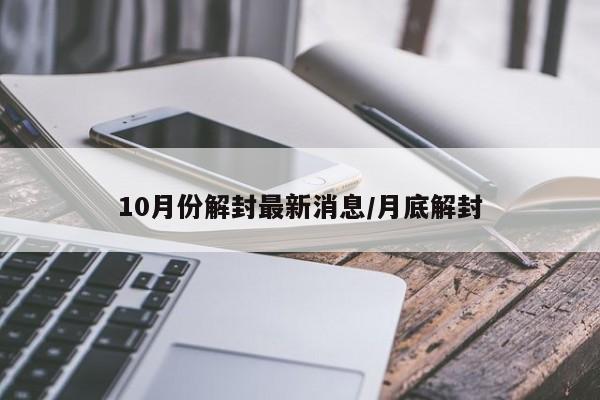 10月份解封最新消息/月底解封