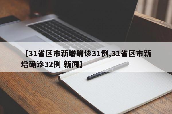 【31省区市新增确诊31例,31省区市新增确诊32例 新闻】