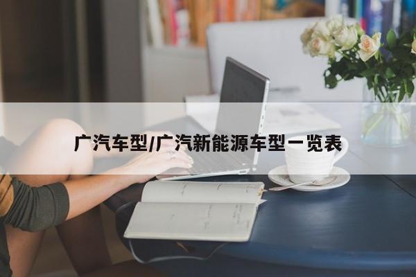 广汽车型/广汽新能源车型一览表