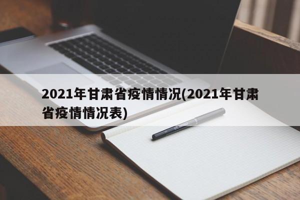2021年甘肃省疫情情况(2021年甘肃省疫情情况表)