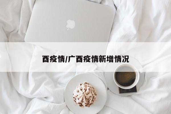 酉疫情/广酉疫情新增情况