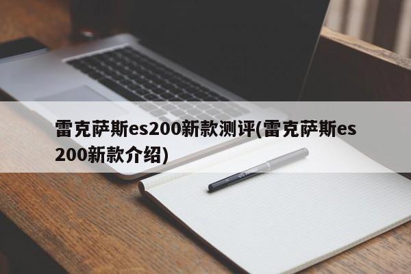 雷克萨斯es200新款测评(雷克萨斯es200新款介绍)