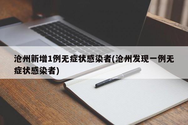 沧州新增1例无症状感染者(沧州发现一例无症状感染者)