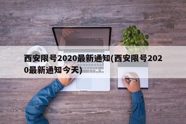 西安限号2020最新通知(西安限号2020最新通知今天)