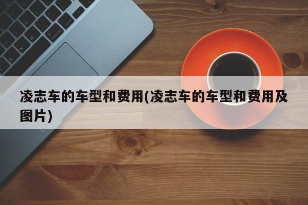 凌志车的车型和费用(凌志车的车型和费用及图片)