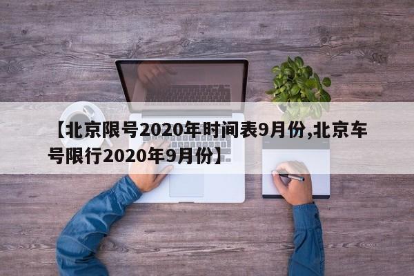 【北京限号2020年时间表9月份,北京车号限行2020年9月份】