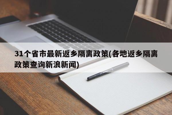 31个省市最新返乡隔离政策(各地返乡隔离政策查询新浪新闻)