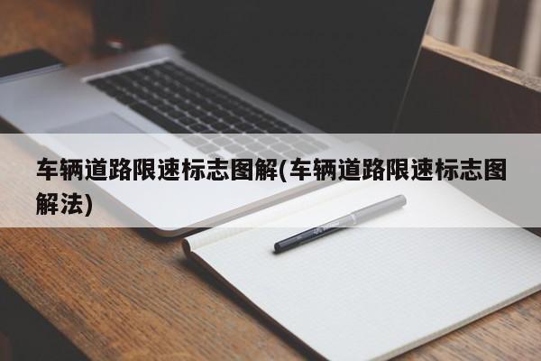 车辆道路限速标志图解(车辆道路限速标志图解法)
