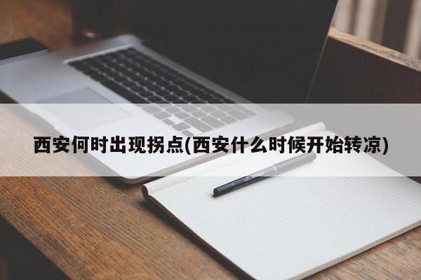 西安何时出现拐点(西安什么时候开始转凉)
