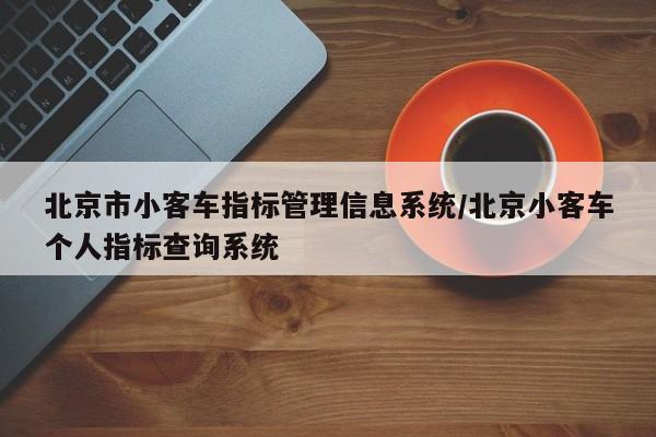 北京市小客车指标管理信息系统/北京小客车个人指标查询系统