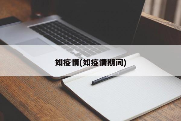 如疫情(如疫情期间)