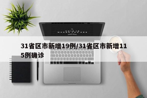 31省区市新增19例/31省区市新增115例确诊